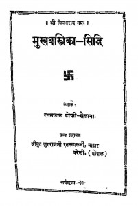 Mukhvastrika-Siddhi by रतनलाल डोशी - Ratanlal Doshi