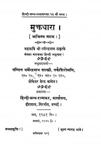 Muktdhara by धर्मेन्द्रनाथ शास्त्री - Dharmandranath Shastri