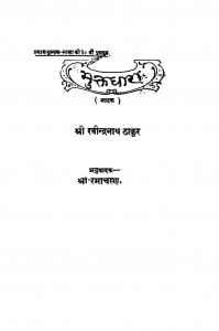 Muktdhara  by रविंद्रनाथ ठाकुर - Ravindranath Thakur