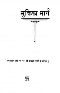 Mukti Ka Marg by कानजी स्वामी - Kanji Swami