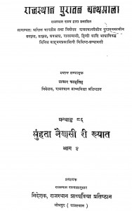 Munhta Nainsi Ri Khyat Part -4 by फतह सिंह - Fatah Singh