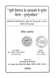 Munshi Premchand Kay Upanashaon May Ugeen Chetana by डॉ० अनिल कुमार सिंह - Dr. Anil kumar Singh