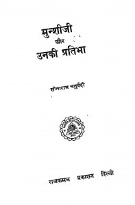 Munshiji Aur Unki Pratibha by सीताराम चतुर्वेदी - Sitaram Chaturvedi