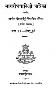 Nagaripracharini Patrika Arthat Prachin Shaudh Sambandhi Tremasik Patrika Bhag - 14 by श्यामसुंदर दास - Shyam Sundar Das