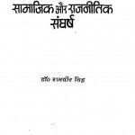 Nagarjun Ke Upnyason Men Samajik Aur Rajnitik Sangharsh by रामवीर सिंह - Ramavir Singh
