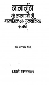 Nagarjun Ke Upnyason Men Samajik Aur Rajnitik Sangharsh by रामवीर सिंह - Ramavir Singh