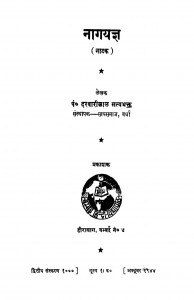 Nagayagya by दरबारीलाल सत्यभक्त - Darbarilal Satyabhakt
