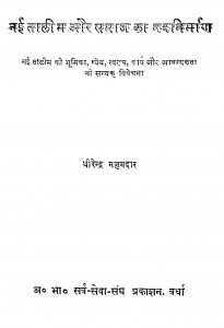 Nai Talim Aur Samaj Ka Nav Nirman by धीरेन्द्र मजूमदार - Dhirendra Majumdar