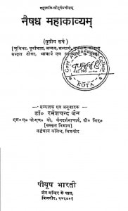 Naishadh Mahakavyam Sarg-iii by रमेशचन्द जैन -Rameshchand Jain