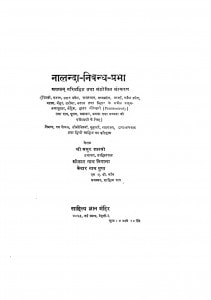 Nalanda Nibandh Prabha by मधुर शास्त्री - Madhur Shastri