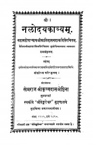 Nalodaykavyam by खेमराज श्री कृष्णदास - Khemraj Shri Krishnadas