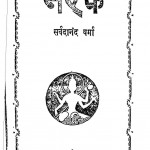 Narak by सर्वदानंद वर्मा - Sarvdanand Varma