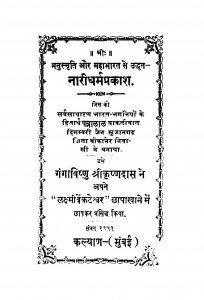 Naridharmprakash by गंगाविष्णु श्रीकृष्णदास - Ganga Vishnu Shrikrishnadas