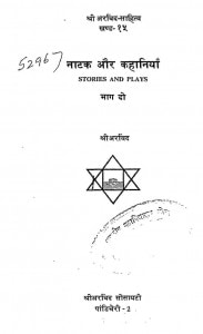 Natak Aur Kahaniya Bhag-ii Khand-15 by श्री अरविन्द - Shri Aravind