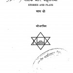 Natak Aur Kahaniyan Bhag - 2  by Arvind Kumar - अरविंद कुमार