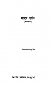 Naty Darshn Shodh Kriti by शान्तिगोपाल पुरोहित - Shantigopal Purohit