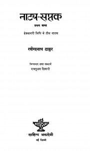 Natya Saptak 1 by रवीन्द्रनाथ ठाकुर - Ravindranath Thakurरामपूजन तिवारी - Rampujan Tiwari