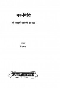 Nav - Nidhi by श्री प्रेमचन्द जी - Shri Premchand Ji