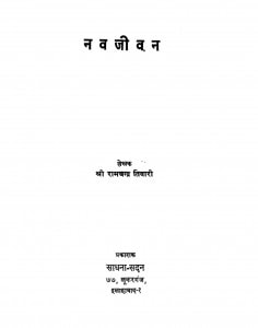 Navajeevan by रामचन्द्र तिवारी - Ramchandra Tiwari