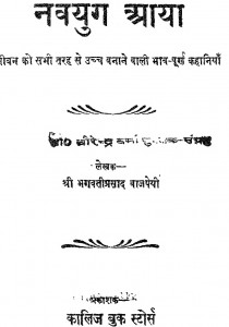 Navayug Aayaa by भगवती प्रसाद बाजपेयी - Bhagwati Prasad Bajpeyi