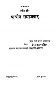 Naveen Aur Pracheen Samajvad by नारायण स्वामी - Narayan Swami