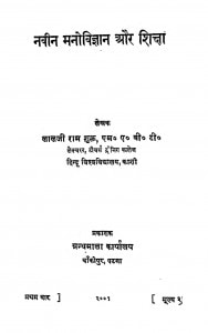 Naveen Manovigyan Aur Shiksha  by लालजी राम शुक्ल - Lalji Ram Shukla