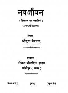 Navjeewan by श्री प्रेमचन्द जी - Shri Premchand Ji