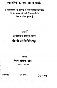 Navyuvatiyo Ko Kya Janana Chahiye by श्रीमती ज्योतिर्मयी ठाकुर - Shrimati Jyotirmayi Thakur