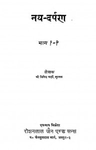 Nay - Darpan Bhag - 1-2 by जिनेन्द्र वर्णी - Jinendra Varni