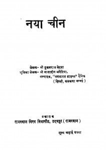 Naya Cheen by श्री हुकमराज मेहता - Shri Hukmraj Mehta