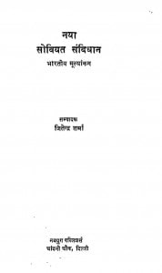 Naya Soviyat Svidhan Bharitya Mulyankan by जितेन्द्र - Jitendra