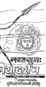 Naya Yug : Naya Darshan by मुनि श्री नगराज जी - Muni Shri Nagraj Ji