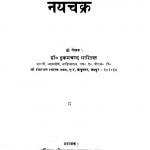 Nayachakra  by डॉ. हुकमचन्द भारिल्ल - Dr. Hukamchand Bharill