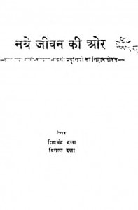 Naye Jivan Ki Or by विमला दत्ता - Vimala Dattaशिवचंद्र दत्ता - Shivchandra Datta