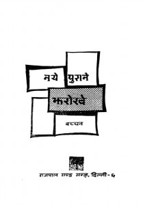 Naye Purane Jharokhe by बच्चन - Bacchan