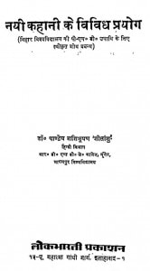 Nayi Kahani Ke Vividh Prayog by श्री शशि भूषण दास गुप्त - Sri Shashi Bhushan Das Gupt