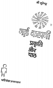 Nayi Kahani Prakrati Aur Paath by श्री सुरेन्द्र -Shri Surendra