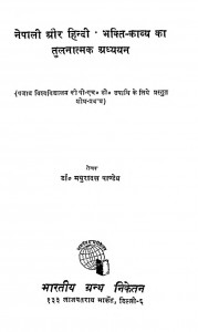 Nepali Aur Hindi Ke Bhakti Kavy Ka Tulanatamak Adhyayan by मथुरादत्त पाण्डेय - Mathuradatt Pandey