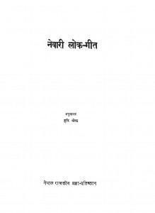 Nevari Lokgeet by हरि श्रेष्ठ - Hari Shrestha