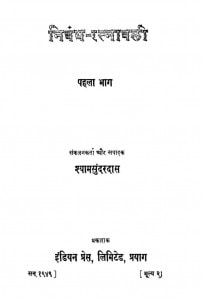 Nibandh Ratnavali Bhag-1 by श्यामसुंदर दास - Shyam Sundar Das