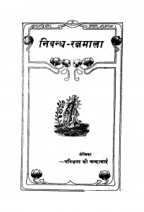 Nibandh-Ratnmala by पंडित चंदाबाई जी - Pt. Chandabai Ji