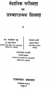 Nidanatmak Parikshan Aur Upcharatmak Shikshan by चन्द्रशेखर भट्ट - Chandrashekhar Bhatt