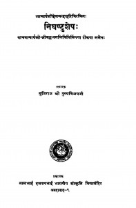 Nighantushesh  by मुनिराज श्री पुण्यविजय जी - Muniraj Shri Punyvijay Ji