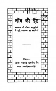 Ninv Ki It  by चन्द्रवती ऋषभ सैन जैन - Chandravati Rishabh Sain Jain