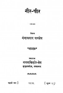 Nir- Kshir  by गंगा प्रसाद मिश्र - Ganga Prasad Mishra