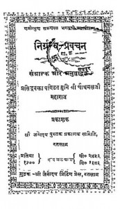 Nirgranth-Pravachan  by चौथमल जी महाराज - Chauthamal Ji Maharaj