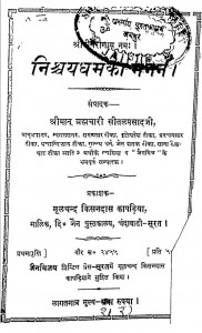 Nishchay Dharm Ka Manan by ब्रह्मचारी सीतलप्रसाद जी - Brahmchari Seetalprasad Ji