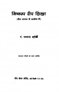 Niskamp Deep Shikha  by पं पद्यचन्द्र शास्त्री - Pt. Padychandra Shastri