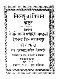 Nityapooja Vidhan Sanskrit by बाबू सूरजभानुजी वकील - Babu Surajbhanu jee Vakil