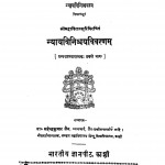 Nyay Vinischay Vivaranam   by महेंद्र कुमार जैन - Mahendra kumar Jain